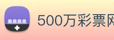500万彩票网 logo